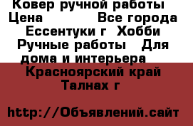 Ковер ручной работы › Цена ­ 4 000 - Все города, Ессентуки г. Хобби. Ручные работы » Для дома и интерьера   . Красноярский край,Талнах г.